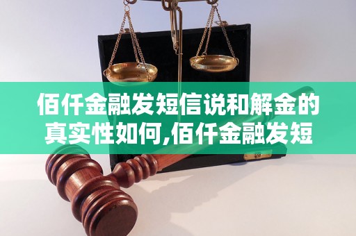 佰仟金融发短信说和解金的真实性如何,佰仟金融发短信说和解金可靠吗