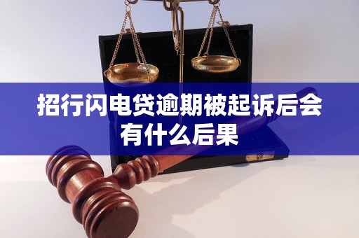 招行闪电贷逾期被起诉后会有什么后果