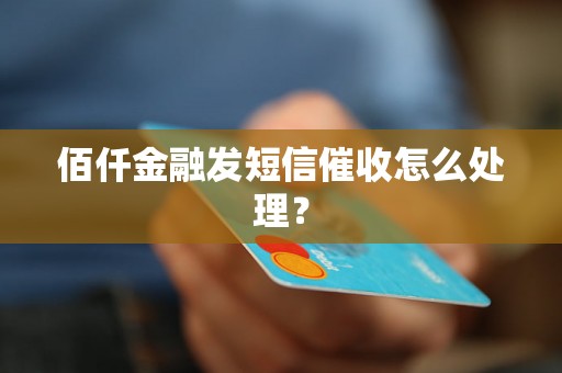 佰仟金融发短信催收怎么处理？