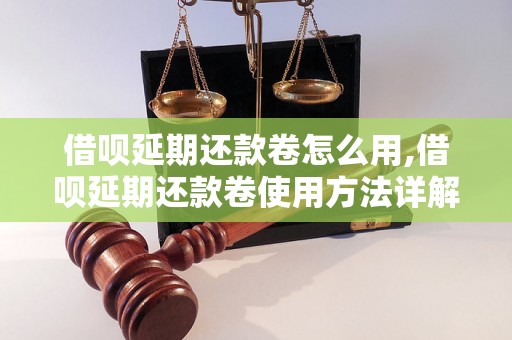 借呗延期还款卷怎么用,借呗延期还款卷使用方法详解