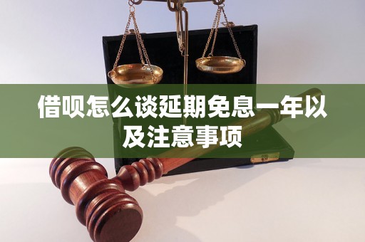 借呗怎么谈延期免息一年以及注意事项