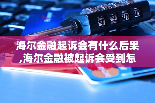 海尔金融起诉会有什么后果,海尔金融被起诉会受到怎样的处罚