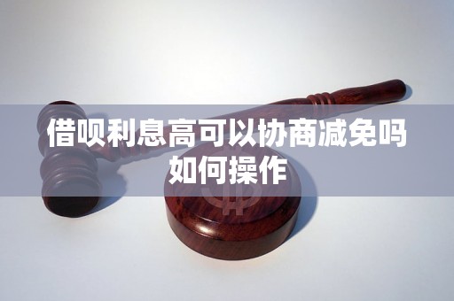 借呗利息高可以协商减免吗如何操作