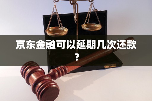 京东金融可以延期几次还款？