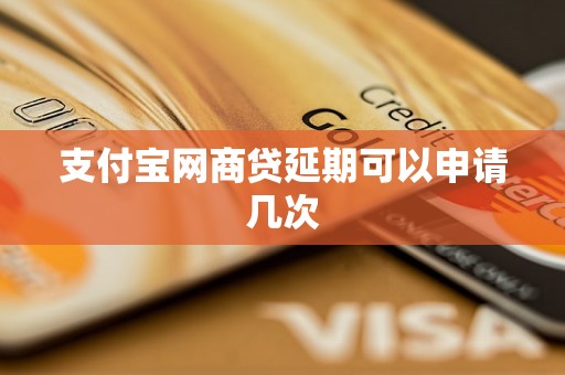 支付宝网商贷延期可以申请几次