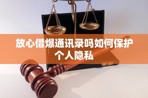 放心借爆通讯录吗如何保护个人隐私