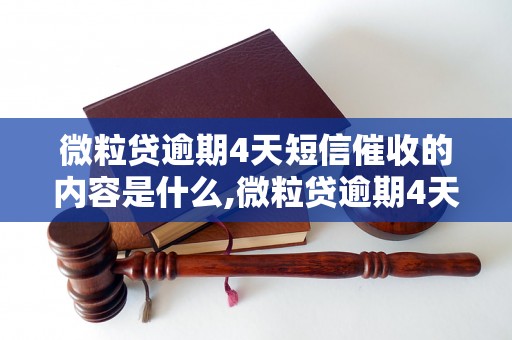 微粒贷逾期4天短信催收的内容是什么,微粒贷逾期4天短信催收的具体要求