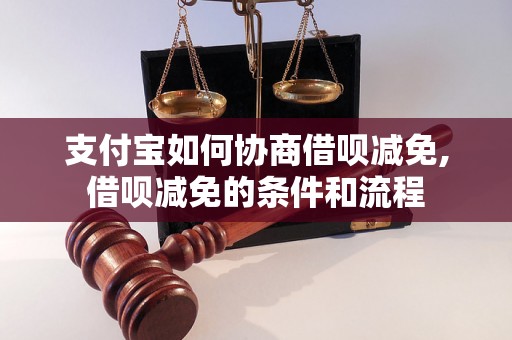 支付宝如何协商借呗减免,借呗减免的条件和流程