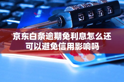 京东白条逾期免利息怎么还可以避免信用影响吗