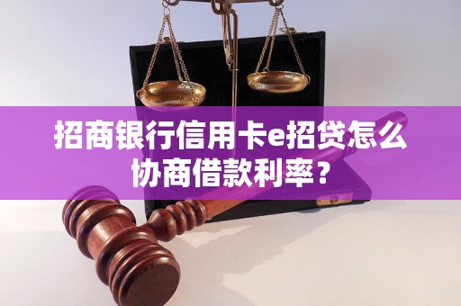 招商银行信用卡e招贷怎么协商借款利率？