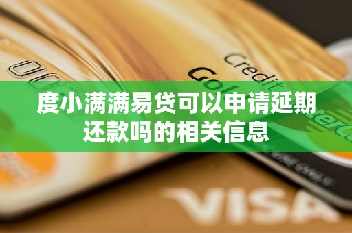 度小满满易贷可以申请延期还款吗的相关信息