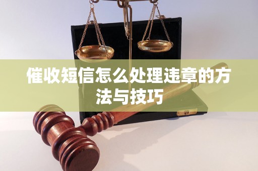 催收短信怎么处理违章的方法与技巧