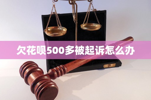 欠花呗500多被起诉怎么办