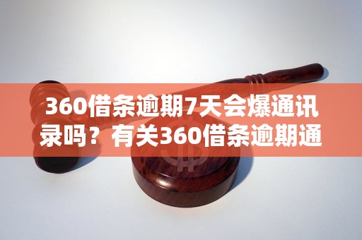 360借条逾期7天会爆通讯录吗？有关360借条逾期通讯录泄露的风险解析