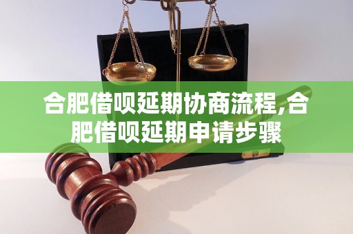 合肥借呗延期协商流程,合肥借呗延期申请步骤