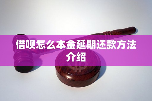 借呗怎么本金延期还款方法介绍