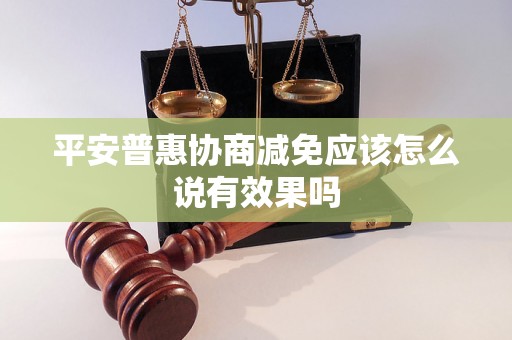 平安普惠协商减免应该怎么说有效果吗