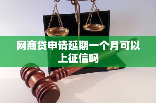 网商贷申请延期一个月可以上征信吗