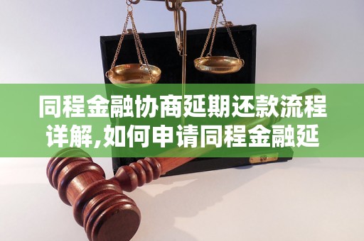 同程金融协商延期还款流程详解,如何申请同程金融延期还款