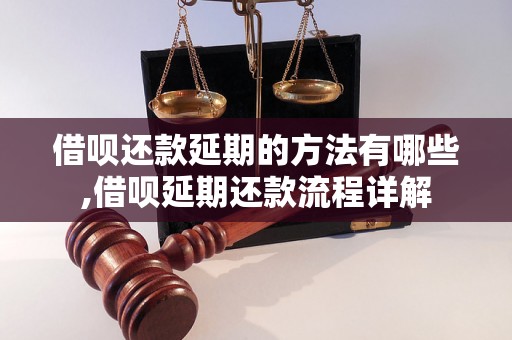 借呗还款延期的方法有哪些,借呗延期还款流程详解