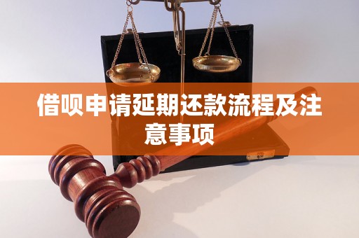 借呗申请延期还款流程及注意事项