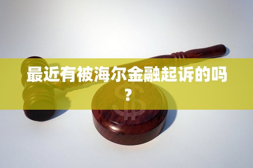 最近有被海尔金融起诉的吗？