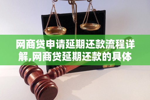 网商贷申请延期还款流程详解,网商贷延期还款的具体操作步骤