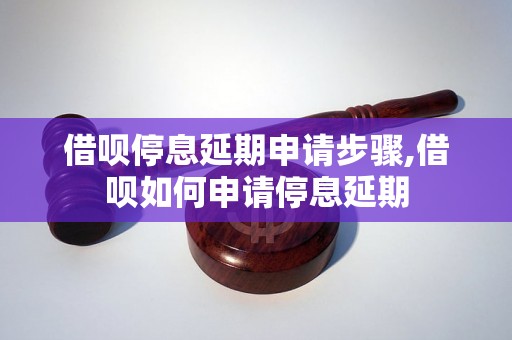 借呗停息延期申请步骤,借呗如何申请停息延期