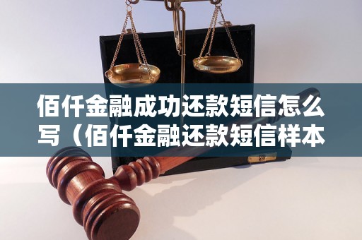 佰仟金融成功还款短信怎么写（佰仟金融还款短信样本）