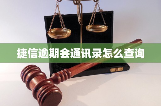 捷信逾期会通讯录怎么查询