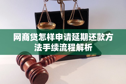 网商贷怎样申请延期还款方法手续流程解析