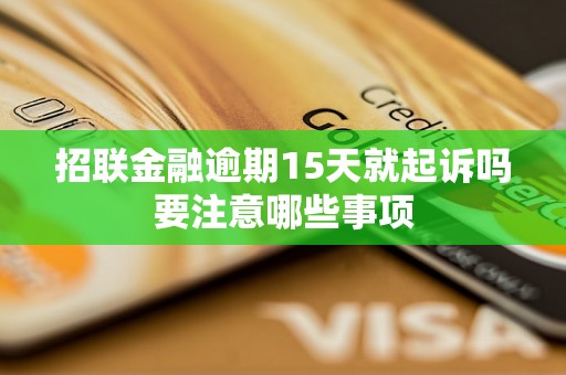 招联金融逾期15天就起诉吗要注意哪些事项