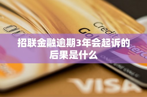 招联金融逾期3年会起诉的后果是什么