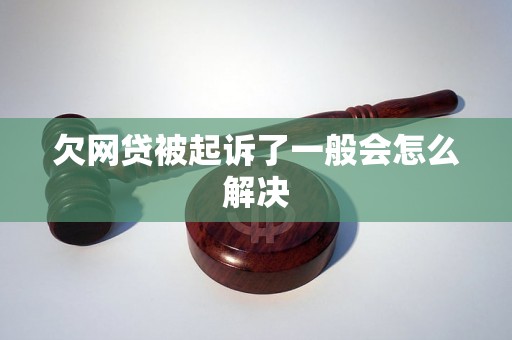 欠网贷被起诉了一般会怎么解决