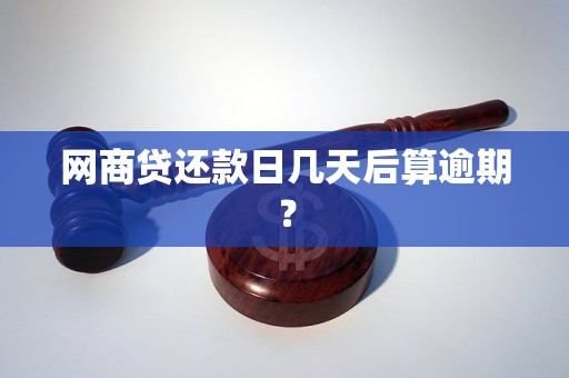 网商贷还款日几天后算逾期？