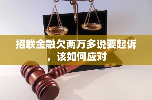 招联金融欠两万多说要起诉，该如何应对