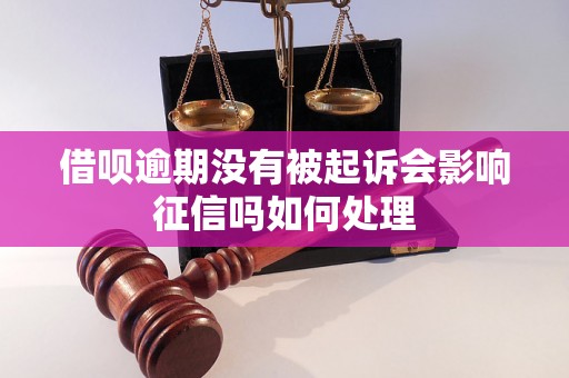 借呗逾期没有被起诉会影响征信吗如何处理