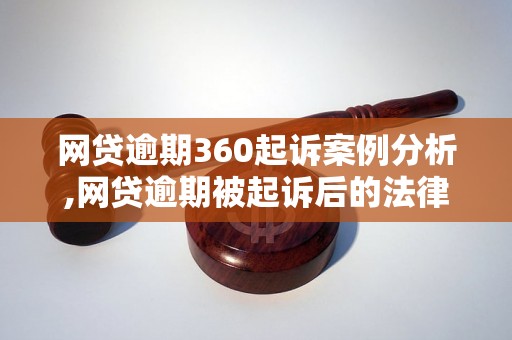 网贷逾期360起诉案例分析,网贷逾期被起诉后的法律解决方案