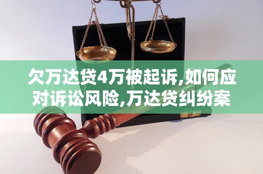 欠万达贷4万被起诉,如何应对诉讼风险,万达贷纠纷案件分析