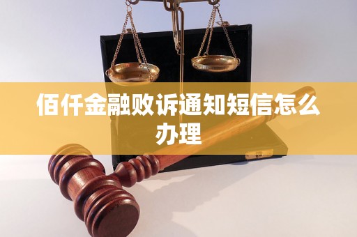 佰仟金融败诉通知短信怎么办理