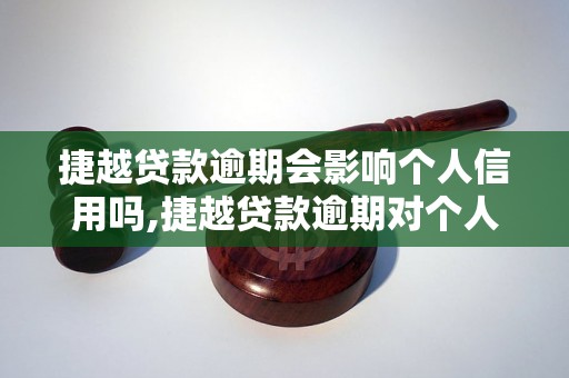 捷越贷款逾期会影响个人信用吗,捷越贷款逾期对个人信用评级的影响