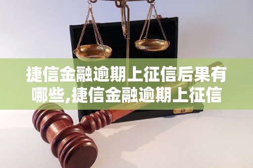 捷信金融逾期上征信后果有哪些,捷信金融逾期上征信会影响什么