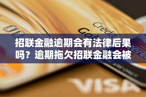 招联金融逾期会有法律后果吗？逾期拖欠招联金融会被起诉吗？