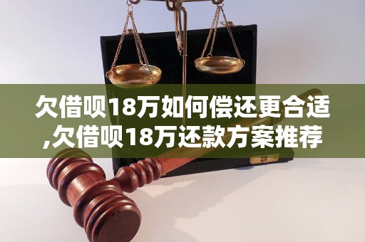 欠借呗18万如何偿还更合适,欠借呗18万还款方案推荐