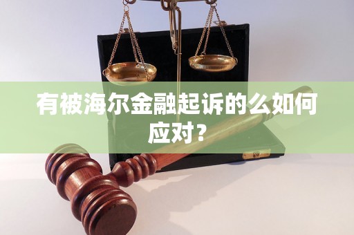 有被海尔金融起诉的么如何应对？