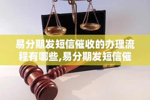 易分期发短信催收的办理流程有哪些,易分期发短信催收的具体步骤