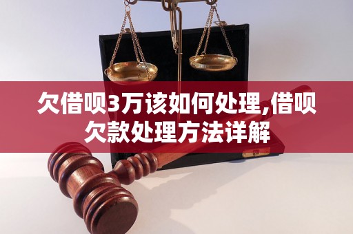 欠借呗3万该如何处理,借呗欠款处理方法详解