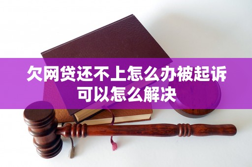 欠网贷还不上怎么办被起诉可以怎么解决