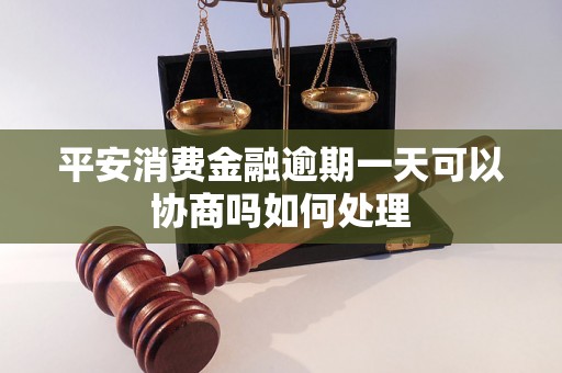 平安消费金融逾期一天可以协商吗如何处理