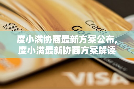 度小满协商最新方案公布,度小满最新协商方案解读